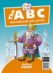 Алфавит / The ABC. Пособие для детей 5–7 лет. QR-код для аудио. Английский язык