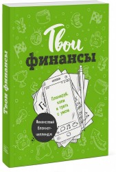 Твои финансы. Планируй, копи и трать с умом