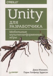 Unity для разработчика. Мобильные мультиплатформенные игры