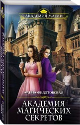 Э.АкадМаг(м).Академия магических секретов