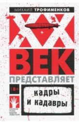 Флюид.КП.ХХ век представляет.Кадры и кадавры (18+)