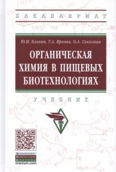 Органическая химия в пищевых биотехнологиях. Учебник