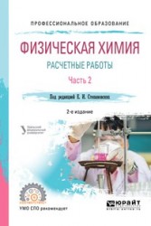 Физическая химия: расчетные работы. В 2 ч. Часть 2 2-е изд. Учебное пособие для СПО