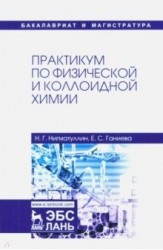 Практикум по физической и коллоидной химии. Учебное пособие