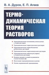 Термодинамическая теория растворов