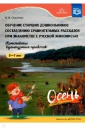 Обучение старших дошкольников составлению сравнительных рассказов при знакомстве с русской живописью