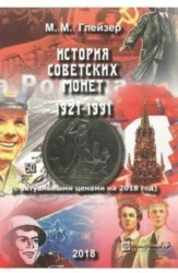 История Советских Монет 1921-1991 (с актуальными ценами на 2018 год)