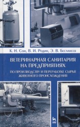 Ветеринарная санитария на предприятиях по производству и переработке сырья животного происхождения. Учебное пособие