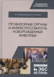 Провизорные органы и жизнеспособность новорожденных животных. Монография