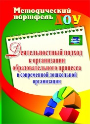 Деятельностный подход к организации образовательного процесса в современной дошкольной организации