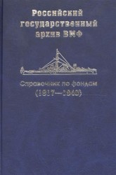 Справочник по фондам Российского государственного архива военно-морского флота. Корабли и суда (1917-1940). Часть III