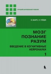 Мозг, познание, разум. Введение в когнитивные нейронауки. Часть 1, 2