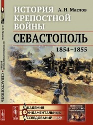 История крепостной войны: Севастополь (1854--1855) / № 39. Изд.2
