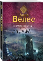 Неприкаянные души