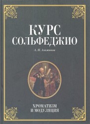 Курс сольфеджио. Хроматизм и модуляция. Учебное пособие