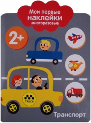 Транспорт. Мои первые наклейки многоразовые