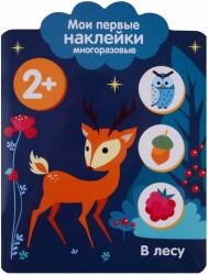 В лесу. Мои первые наклейки многоразовые