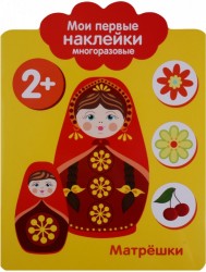 Матрешки. Мои первые наклейки многоразовые