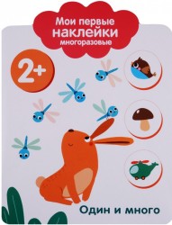 Один и много. Мои первые наклейки многоразовые