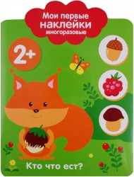 Кто что ест? Мои первые наклейки многоразовые