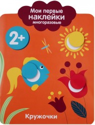 Кружочки. Мои первые наклейки многоразовые