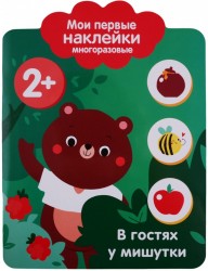 В гостях у мишутки. Мои первые наклейки многоразовые