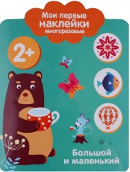 Большой и маленький. Мои первые наклейки многоразовые