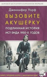 Гая.Вызовите акушерку.1.(м/о) Подлинная история Ист-Энда 1950-х годов (16+)