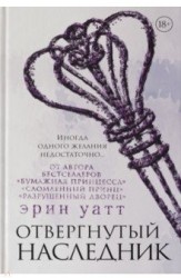 Отвергнутый наследник