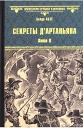 Секреты д"Артаньяна. Книга 2. Дон Жуан из Толедо, мушкетер короля (окончание). Железные маски