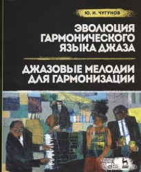 Эволюция гармонического языка джаза. Джазовые мелодии для гармонизации. Учебное пособие