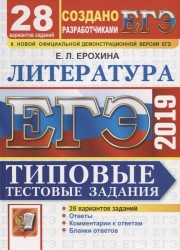 ЕГЭ 2019. Литература. 28 вариантов заданий. Типовые тестовые задания. Ответы. Комментарии к ответам. Бланки ответов