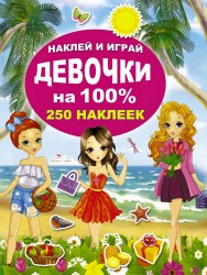 Девочки на 100%. 250 наклеек