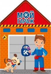 Мой гараж