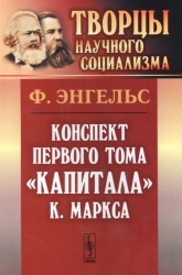 Конспект первого тома "Капитала" К. Маркса
