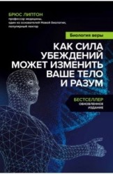 Биология веры. Как сила убеждений может изменить ваше тело и разум