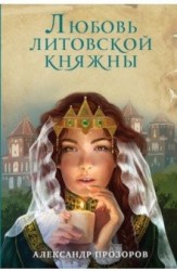 Любовь литовской княжны