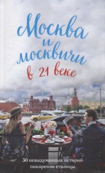 Москва и москвичи в 21 веке