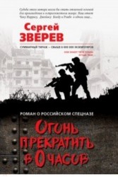 Огонь прекратить в 0 часов