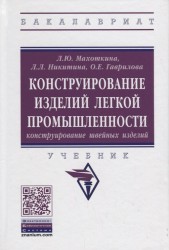 Конструирование изделий легкой промышленности: конструирование швейных изделий: Учебник