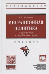 Миграционная политика: опыт России и зарубежных стран: Учебник