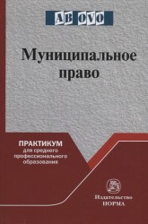 Муниципальное право: Практикум