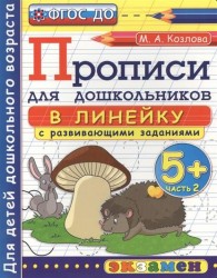 Прописи для дошкольников в линейку с развивающими заданиями. 5+. Часть 2. 2-е издание, переработанное и дополненное