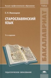 Старославянский язык. Учебник