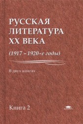 Русская литература XX века (1917-1920-е годы). В 2 книгах. Книга 2