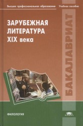 Зарубежная литература XIX века. Учебное пособие