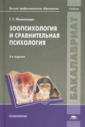 Зоопсихология и сравнительная психология. Учебник