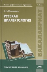 Русская диалектология. Учебник