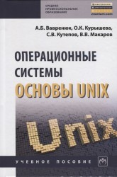 Операционные системы. Основы UNIX. Учебное пособие