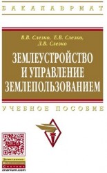 Землеустройство и управление землепользованием: Учебное пособие - (Высшее образование: Бакалавриат) (ГРИФ) /Слезко В.В. Слезко Е.В. Слезко Л.В.